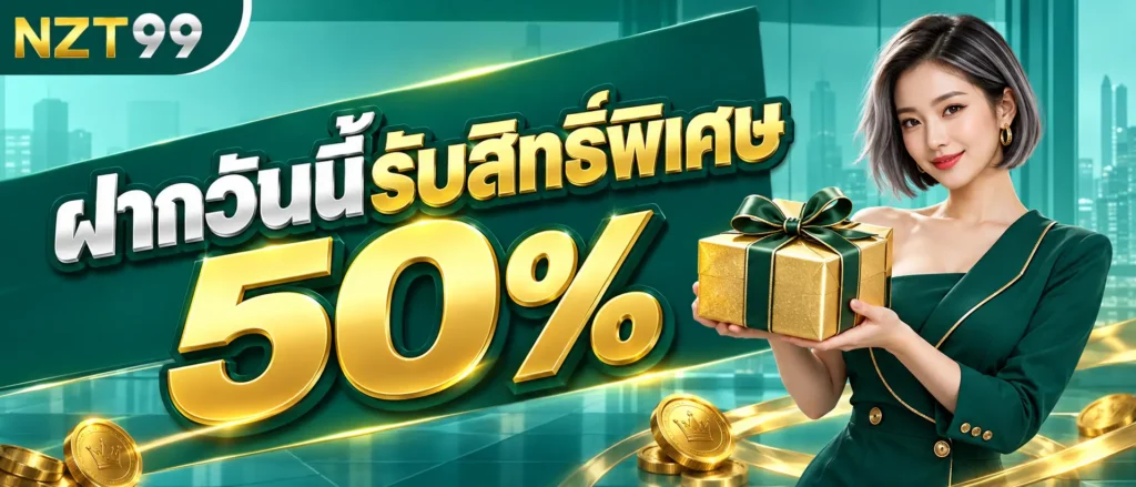 ฝากวันนี้รับสิทธิ์พิเศษ 50 %