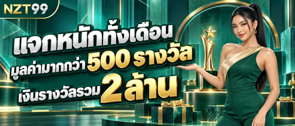 แจกหนักทั้งเดือนมูลค่ามากกว่า 500 รางวัล เงินรางวัลรวม 2 ล้าน